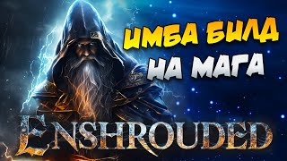 картинка: 🔥Имба Билд На Мага🧙‍♂️【ГАЙД】➣ Советы в Enshrouded⚔️