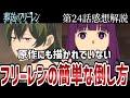 【葬送のフリーレン】24話感想解説　原作にないフリーレンの簡単な倒し方【感想解説】