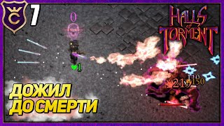 ПРОШЁЛ ПЕРВУЮ КАРТУ! Halls of Torment Beta #7