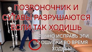 Эти 2 Ошибки Во Время Ходьбы Разрушают Позвоночник И Суставы Ходи Так И Будешь Молодым До 100 Лет