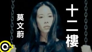 莫文蔚 Karen Mok【十二樓 Twelfth Floor】Official Music Video chords