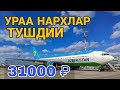 АВИАКАССА/ 🇷🇺Россия ➡️ 🇺🇿Узбекистан нархлар тушди авиа билетлар арзонлади 31000₽