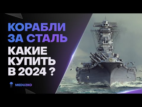 Видео: КОРАБЛИ ЗА СТАЛЬ В 2024 ● КАКИЕ КУПИТЬ?