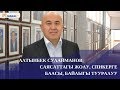 Алтынбек Сулайманов: Кыргызстандагы 100 байдын катарына кирбейм