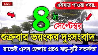 আবহাওয়ার খবর আজকের, প্রবল ভারী বৃষ্টির সতর্কতা, 4 September 2026, Bangladesh Weather Report screenshot 4