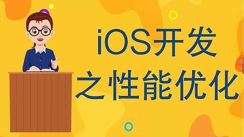 iOS开发之性能优化——NSTimer