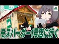 【初来訪】モスのこのメニューがうまい!モスバーガー1号店 成増店に行く
