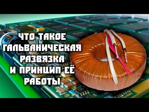 Гальваническая развязка