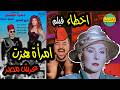فيلملوخية اخطاء فيلم امرأة هزت عرش مصر فيلملوخية اخطاء فيلم امرأة هزت عرش مصر
