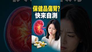 你吃的保健品可能會傷腎？來自測一下！