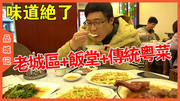 近40年的老字號！真正的老廣州味道！很多深藏不露的大佬會來這邊搵食！【品城記】 - 天天要聞