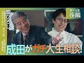 舘ひろし×成田悠輔『下品な大人にならない秘訣は〇〇』館ひろしがMC成田にガチアドバイス!?