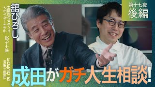 舘ひろし×成田悠輔『下品な大人にならない秘訣は〇〇』館ひろしがMC成田にガチアドバイス！？