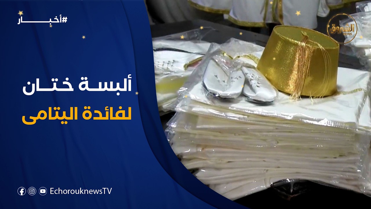 نسوة الهلال الأحمر بالشلف يتطوعن لخياطة ألبسة الختان لفائدة الأطفال اليتامى والمعوزين