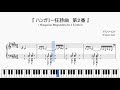 『リスト：ハンガリー狂詩曲 第２番』（Liszt, Hungarian Rhapsodies No.2, S.244/2）（ピアノ楽譜）