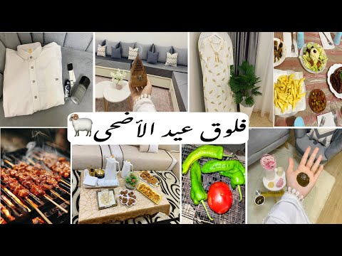 فلوق عيد الاضحى 2026🐏:تحضيرات،شواء🍢 ،لمة،وأجواء عائلية😍