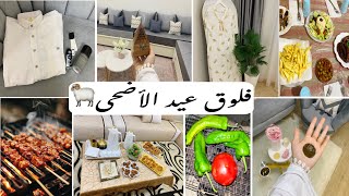 فلوق عيد الاضحى 2026🐏:تحضيرات،شواء🍢 ،لمة،وأجواء عائلية😍