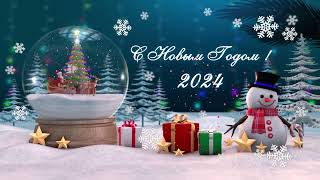 Красивый новогодний ролик поздравление - С наступающим 2024 годом !