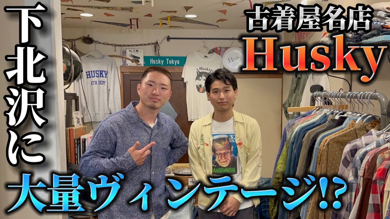 古着屋巡り】下北沢でヴィンテージが欲しいならここ!!大量スウェットに