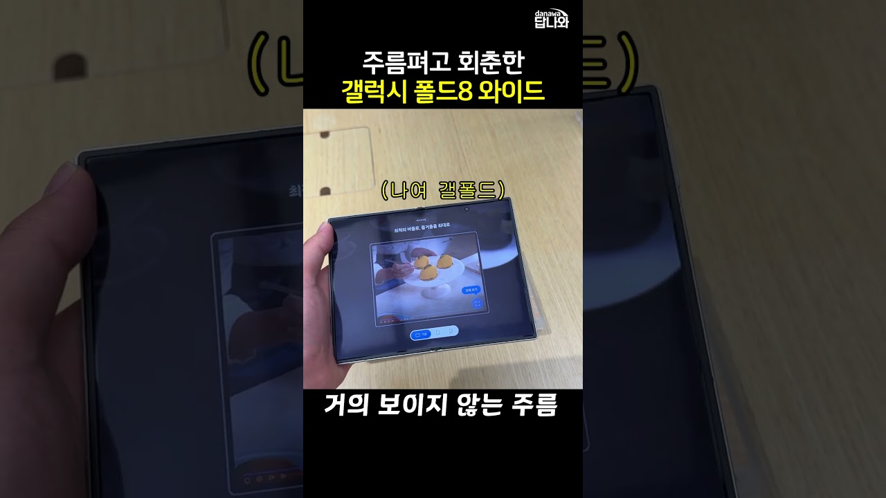 갤럭시 폴드8은 정말 주름이 개선됐을까?