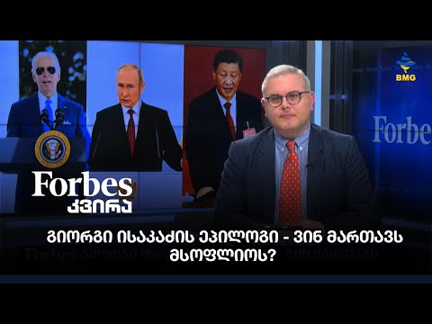 გიორგი ისაკაძის ეპილოგი - ვინ მართავს მსოფლიოს?