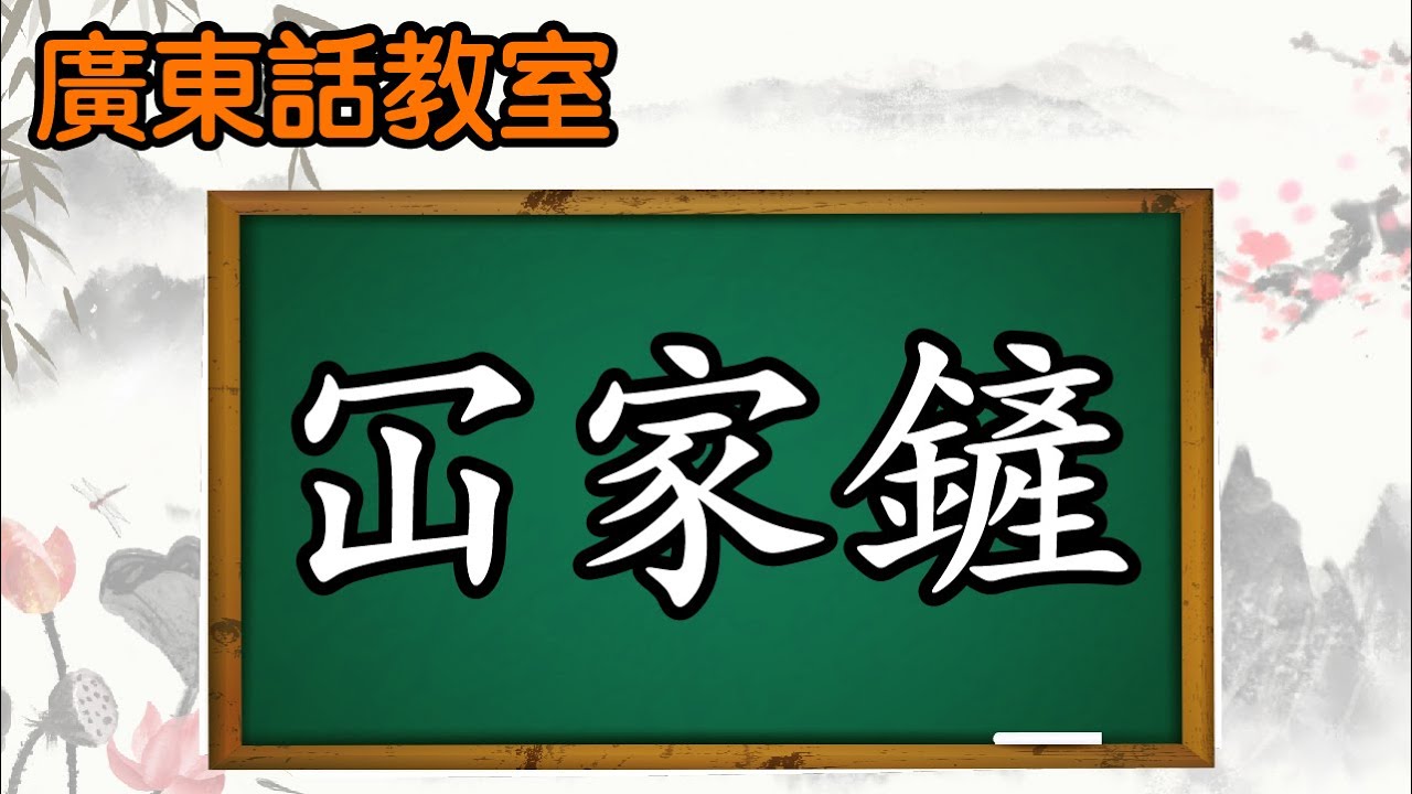 你老母,冚家鏟-----是否粗口?