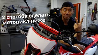Honda CRF 450L Как сделать мотоцикл ниже