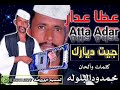 جديد2021الفنان عطا ود عدار جيت ديارك اغاني سودانيه جديد2021الفنان عطا ود عدار جيت ديارك اغاني سودانيه