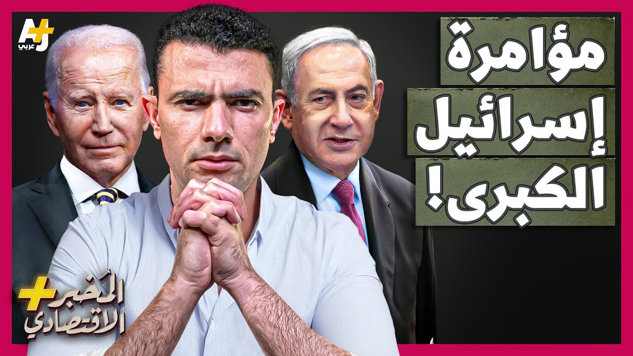 المُخبر الاقتصادي+ | ما سر تحريض إسرائيل لأمريكا على تدمير أهم مؤسسة دولية في غزة؟
