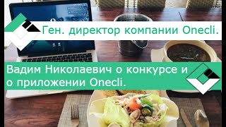 Ген. директор компании - Onecli. - Вадим о конкурсе и о приложении Onecli.