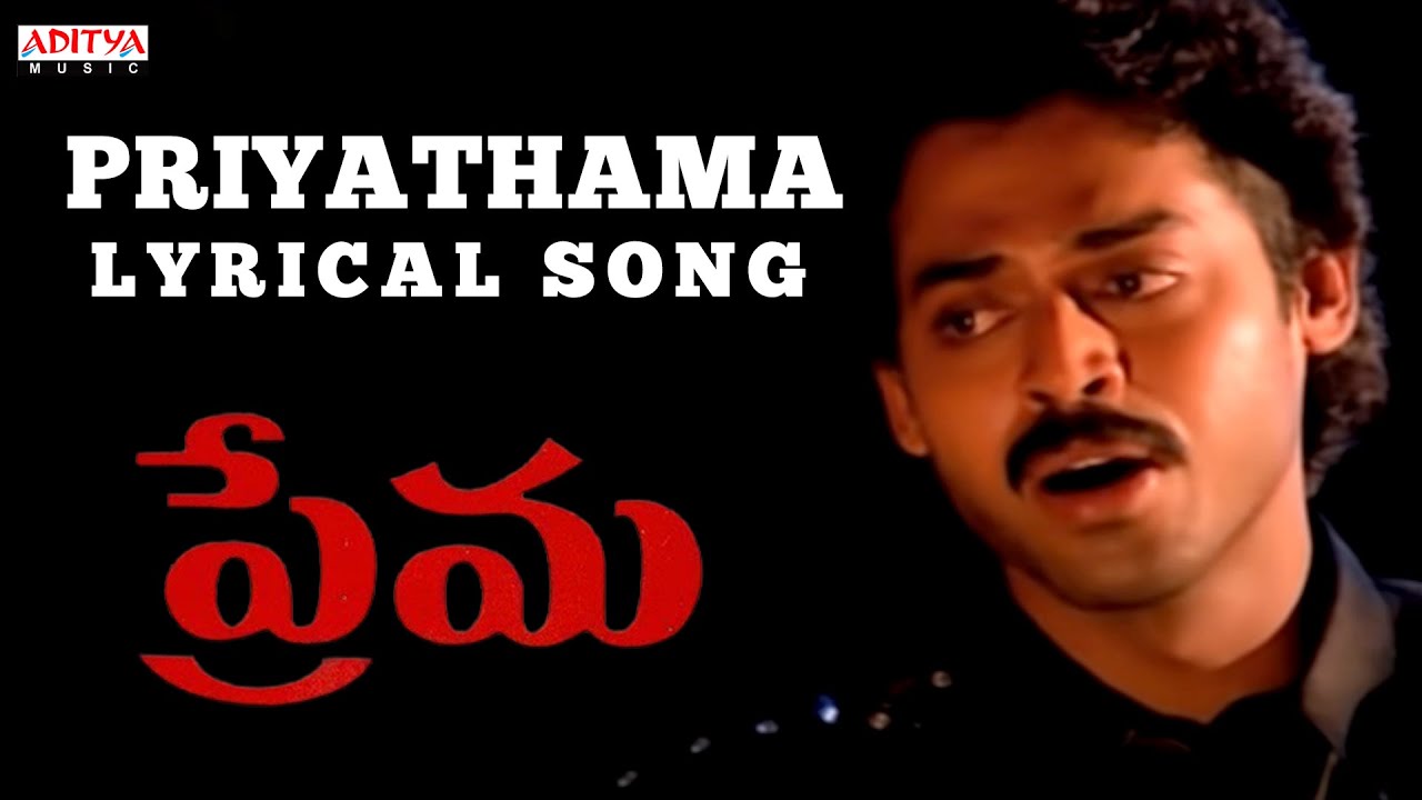 Priyathama Song With Lyrics   Prema Songs   Venkatesh Revathi Ilayaraja  Aditya Music Telugu