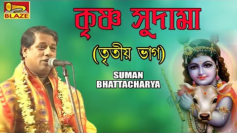 কৃষ্ণ সুদামা | তৃতীয় ভাগ | সুমন ভট্টাচার্য্য | New Bengali Popular Palakirtan | Blaze Audio Video
