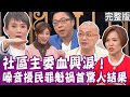 【完整版】噪音擾民 住戶互相蒐證 罪魁禍首結果超意外？黃雨欣爆社區活動驚悚事件？最悍主委Sway一句話讓刁蠻住戶閉嘴？單身行不行20240229（Paul、楊月娥、黃雨欣、Sway）