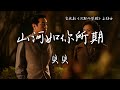貝貝〈山河如你所期〉電視劇《沉默的榮耀》主題曲 Silent Honor OST 【Eng/Pinyin Sub】