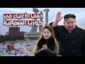 خفايا كوريا الشمالية كيف يعيش الأغنياء في أكثر دول العالم سرية 