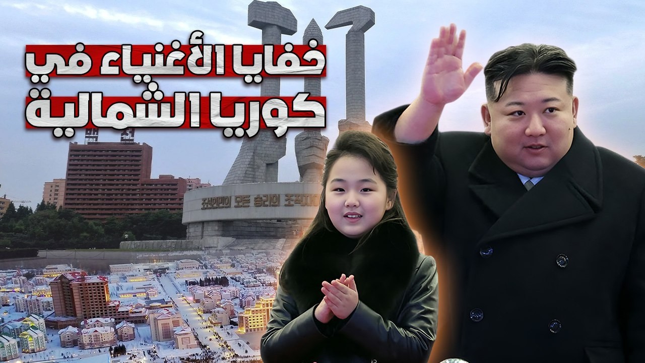 خفايا كوريا الشمالية.. كيف يعيش الأغنياء في أكثر دول العالم سرية؟