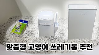 고양이 똥 쓰레기통 어떤걸 쓰는게 가장 쌀까? / 집사 상황별 쓰레기통 추천!!