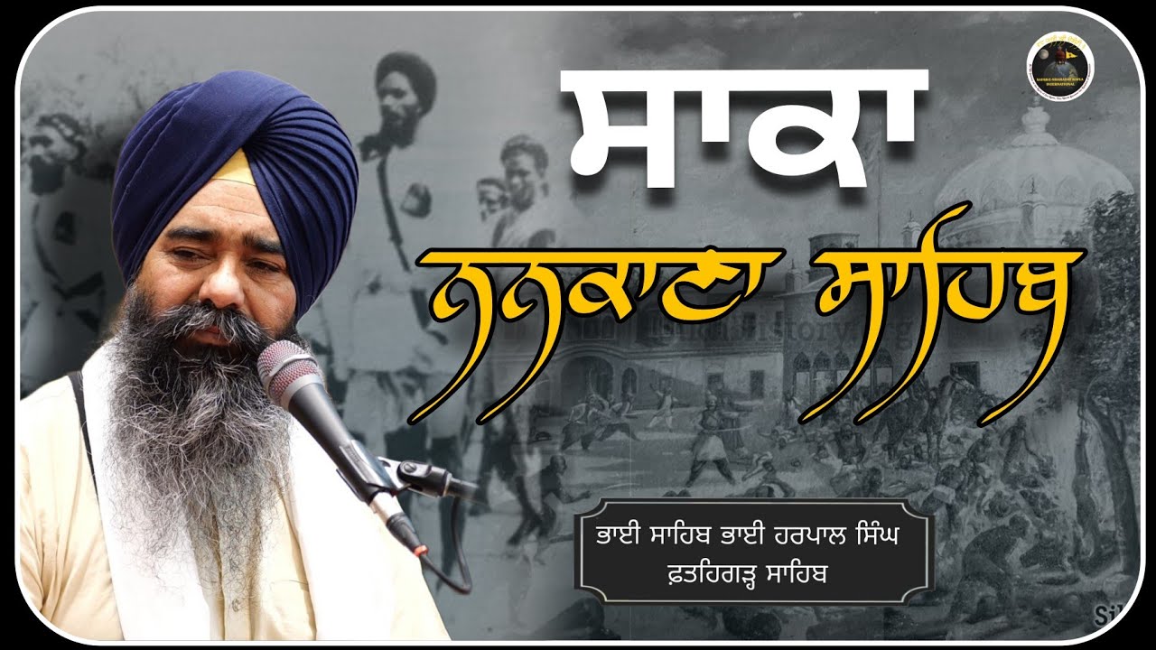 Saka Nankana Sahib | Katha | Bhai Sahib Bhai Harpal Singh Fatehgarh sahib |