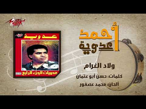      ولاد الغرام احمد عدويه