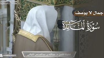 جمال لا يوصف في تلاوة من سورة المائدة للشيخ د. عبدالله القرافي | فجر السبت 25-12-1446هـ