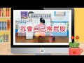 愛兒樂幼兒園居家影片【訓練孩子自己擦屁股】