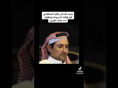 آخر قصيدة للشاعر الكبير عطية السوطاني قبل وفاته رحمه الله تعالى ادا المبدع خالد القرني