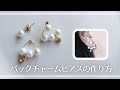 簡単かわいい♪シンプルなコットンパールのバックチャームピアスの作り方