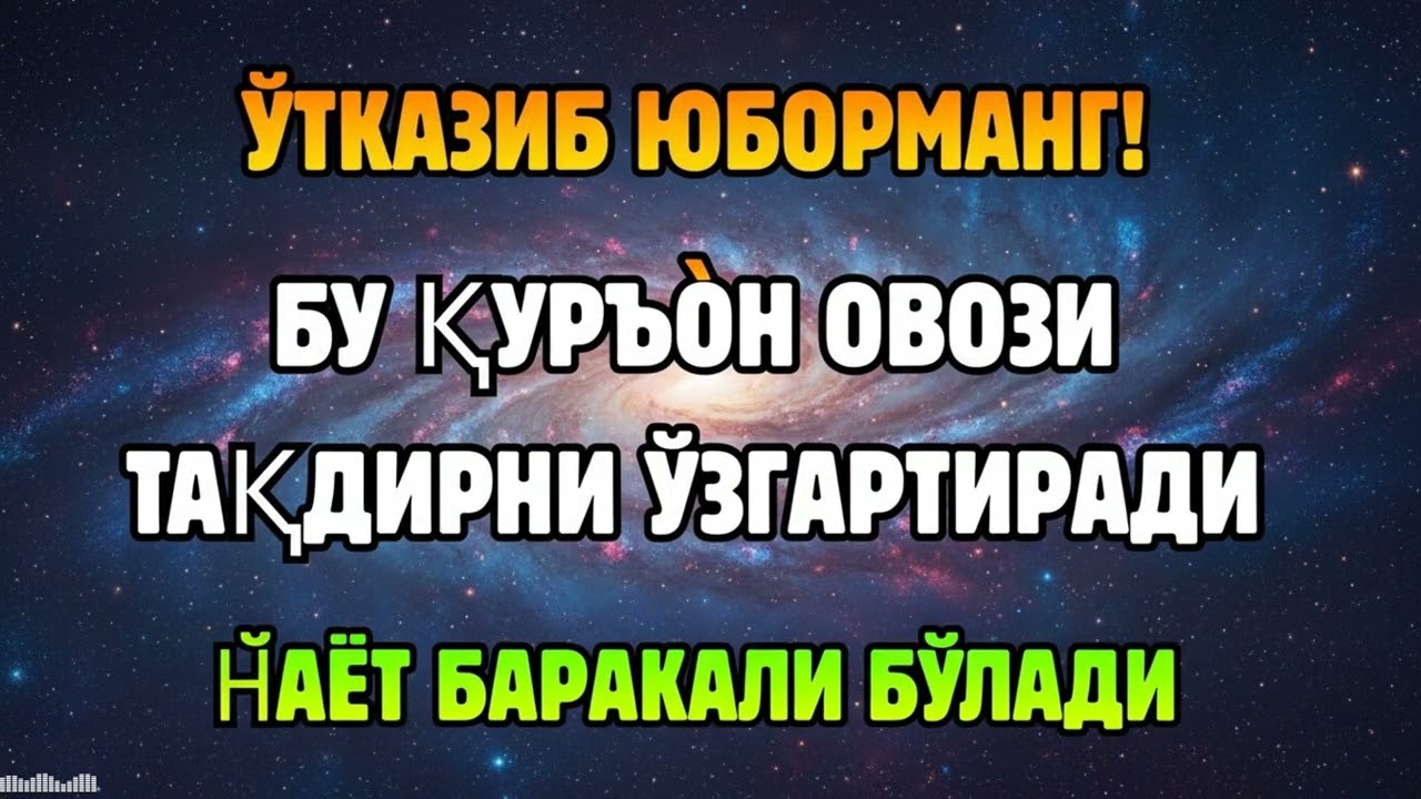 МАШААЛЛОҲ! ҚУРЪОН ОВОЗИНИ ЭШИТГАНДА РИЗҚ ЎЗИ КЕЛА БОШЛАЙДИ
