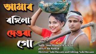 Download Lagu āĻāĻŽāĻžāϰ āϰāĻā§āĻāĻŋāϞāĻž āĻĻā§āĻāϰāĻž āĻā§ || Amar Rongila Devra Go || New Bangla Song || #dearloveindia MP3 Download Lagu āĻāĻŽāĻžāϰ āϰāĻā§āĻāĻŋāϞāĻž āĻĻā§āĻāϰāĻž āĻā§ || Amar Rongila Devra Go || New Bangla Song || #dearloveindia MP3
