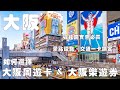 大阪自由行省錢必備 大阪周遊卡 大阪樂遊券使用攻略 大阪周遊卡電子票券如何使用 景點 設施 交通一次搞定 大阪自由行省錢必備 大阪周遊卡 大阪樂遊券使用攻略 大阪周遊卡電子票券如何使用 景點 設施 交通一次搞定