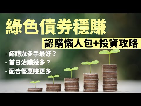 綠色債券穩賺 認購懶人包兼投資全攻略 - 認購幾多手最合適？ 認購一手都可以賺過千港元 點做？附歷年IBOND息率及首日沽出回報