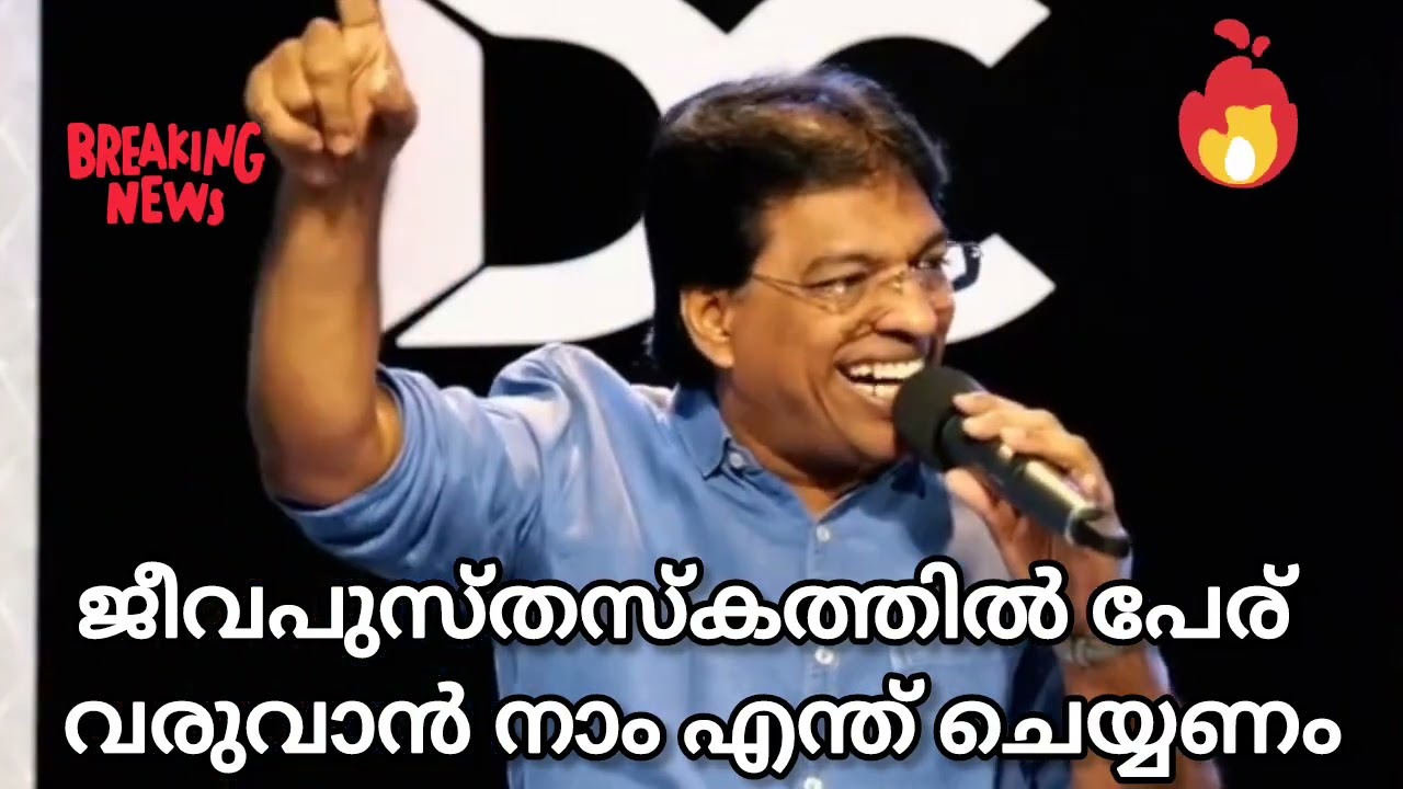 ജീവപുസ്തകത്തിൽ പേര് വരുവാനായിട്ട് #pentecost #christian. #gospel.