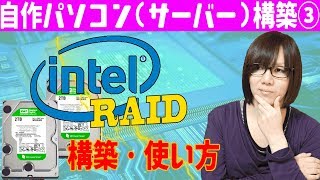 インテルRAIDでデータの二重化・冗長化！ インテルRAID使い方と構築手順紹介 #3