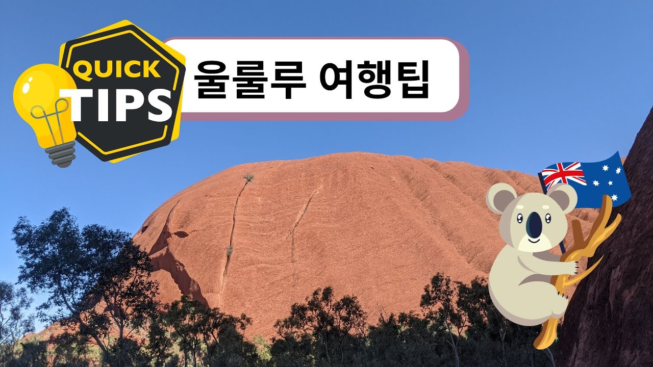 울루루 여행 꿀팁: 비행기에서 울루루 멋진 뷰 보는 법! [호주 여행]